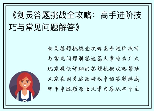 《剑灵答题挑战全攻略：高手进阶技巧与常见问题解答》