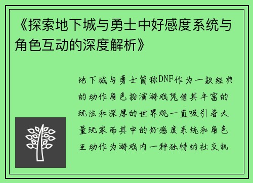 《探索地下城与勇士中好感度系统与角色互动的深度解析》