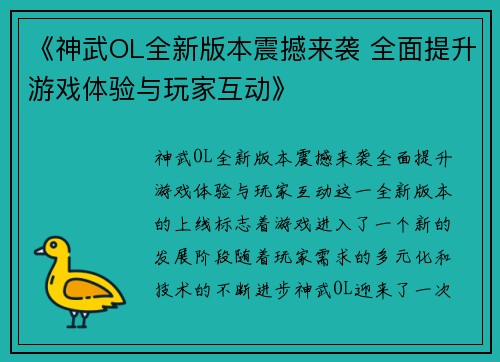 《神武OL全新版本震撼来袭 全面提升游戏体验与玩家互动》