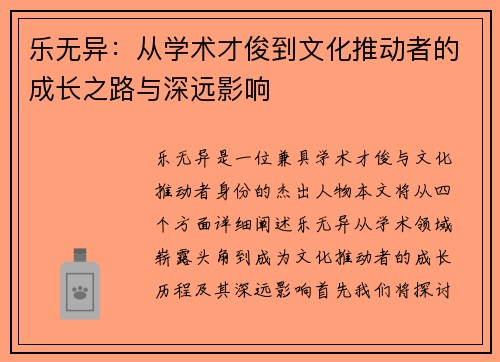 乐无异：从学术才俊到文化推动者的成长之路与深远影响