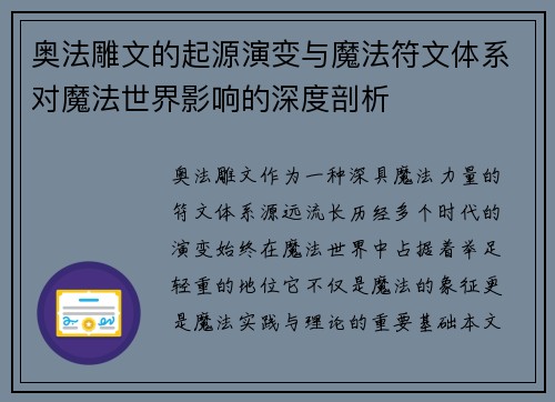 奥法雕文的起源演变与魔法符文体系对魔法世界影响的深度剖析