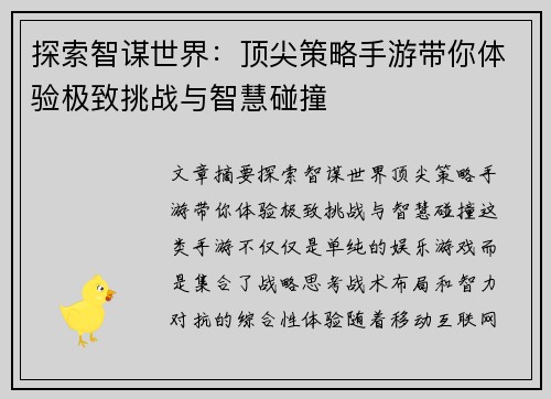 探索智谋世界：顶尖策略手游带你体验极致挑战与智慧碰撞