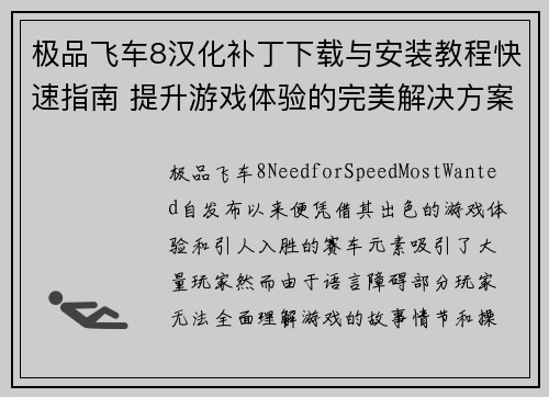 极品飞车8汉化补丁下载与安装教程快速指南 提升游戏体验的完美解决方案