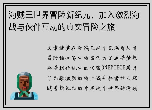 海贼王世界冒险新纪元，加入激烈海战与伙伴互动的真实冒险之旅
