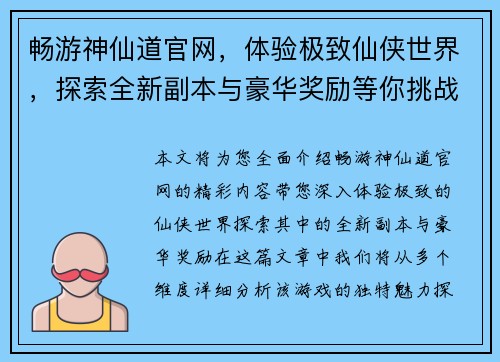畅游神仙道官网，体验极致仙侠世界，探索全新副本与豪华奖励等你挑战