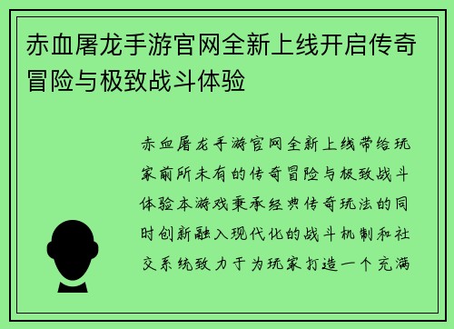 赤血屠龙手游官网全新上线开启传奇冒险与极致战斗体验