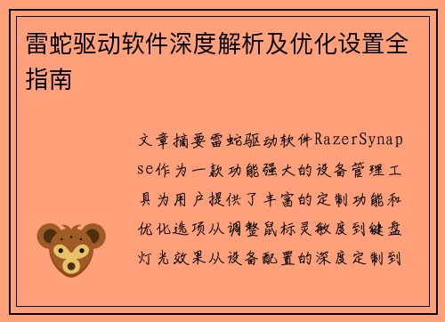 雷蛇驱动软件深度解析及优化设置全指南