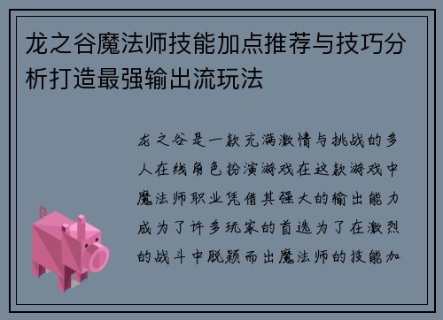 龙之谷魔法师技能加点推荐与技巧分析打造最强输出流玩法