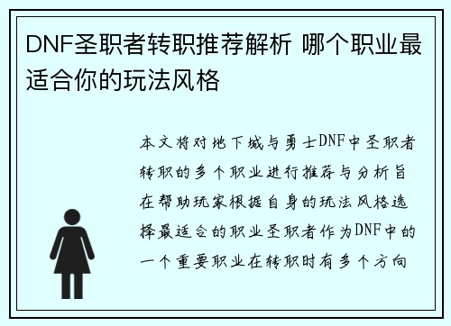 DNF圣职者转职推荐解析 哪个职业最适合你的玩法风格