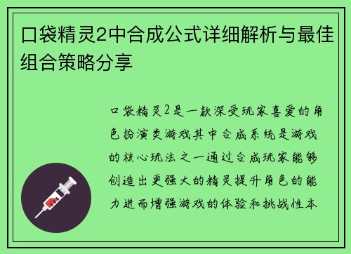 口袋精灵2中合成公式详细解析与最佳组合策略分享