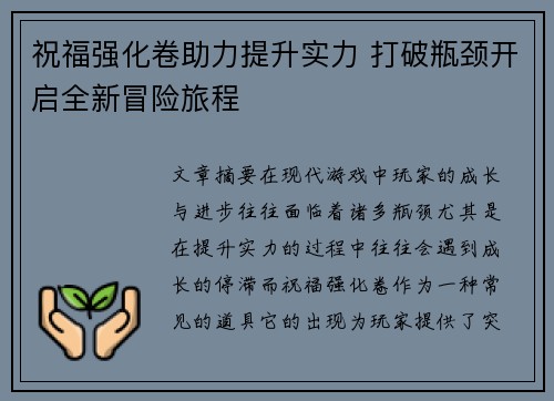 祝福强化卷助力提升实力 打破瓶颈开启全新冒险旅程