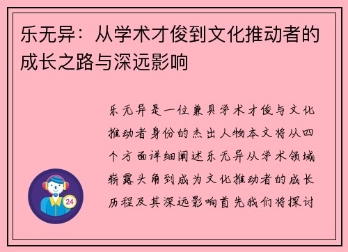 乐无异：从学术才俊到文化推动者的成长之路与深远影响