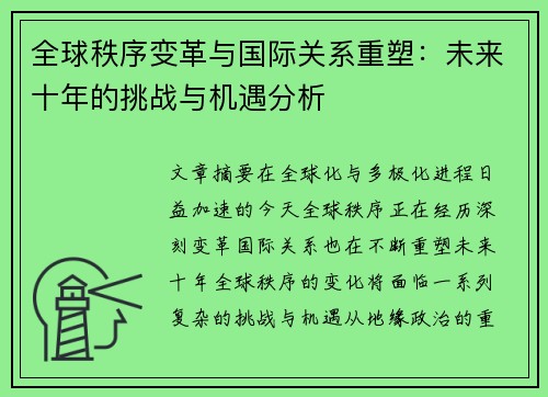 全球秩序变革与国际关系重塑：未来十年的挑战与机遇分析