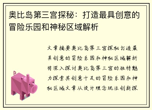 奥比岛第三宫探秘：打造最具创意的冒险乐园和神秘区域解析