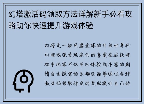 幻塔激活码领取方法详解新手必看攻略助你快速提升游戏体验