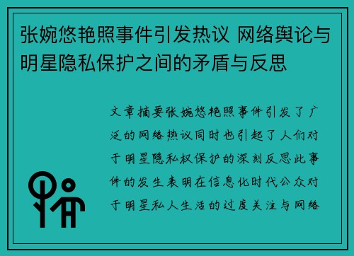 张婉悠艳照事件引发热议 网络舆论与明星隐私保护之间的矛盾与反思