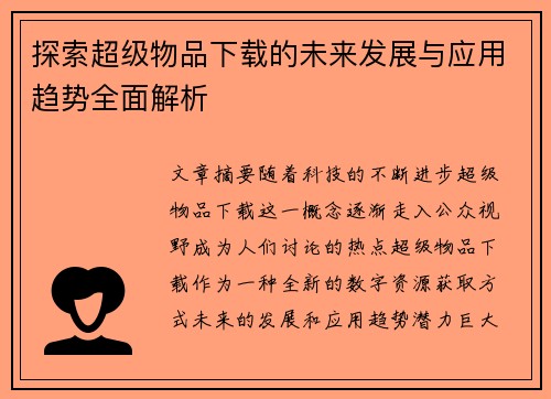 探索超级物品下载的未来发展与应用趋势全面解析