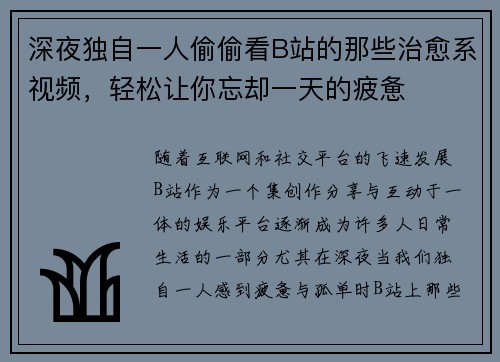 深夜独自一人偷偷看B站的那些治愈系视频，轻松让你忘却一天的疲惫