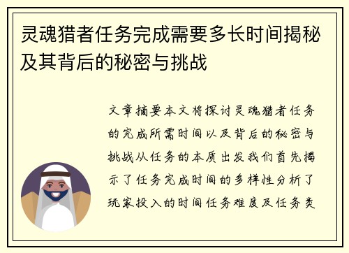 灵魂猎者任务完成需要多长时间揭秘及其背后的秘密与挑战