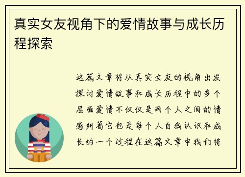 真实女友视角下的爱情故事与成长历程探索