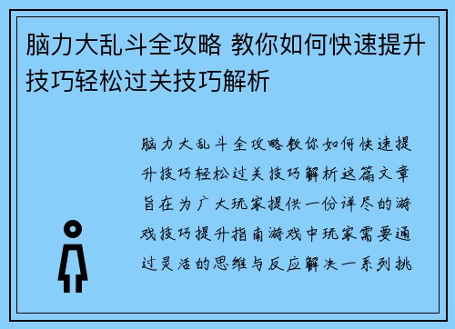 脑力大乱斗全攻略 教你如何快速提升技巧轻松过关技巧解析