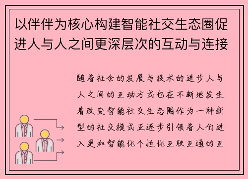 以伴伴为核心构建智能社交生态圈促进人与人之间更深层次的互动与连接