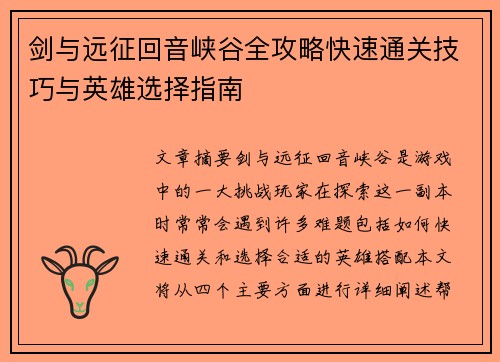 剑与远征回音峡谷全攻略快速通关技巧与英雄选择指南