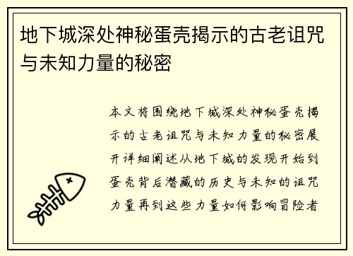 地下城深处神秘蛋壳揭示的古老诅咒与未知力量的秘密