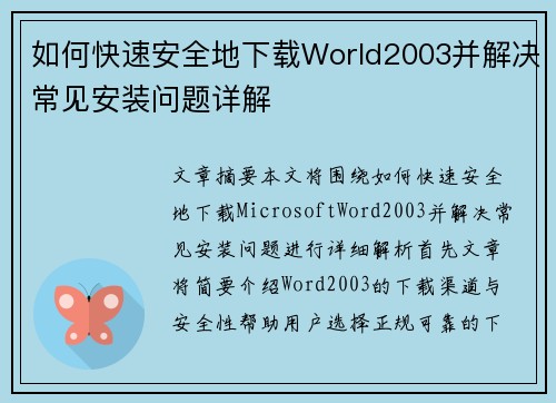 如何快速安全地下载World2003并解决常见安装问题详解