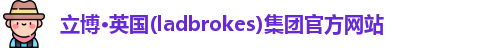立博·英国(ladbrokes)集团官方网站